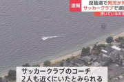 琵琶湖の水面で浮いていた小学生の死亡を確認…… サッカーチーム20人で大阪から訪れる、コーチ2人同行