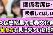 【関係者席】久保史緒里の青春文化祭、後輩たちも見に来ていた模様！！【乃木坂46】