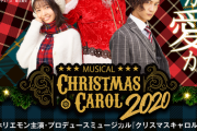 【悲報】ホリエモンのミュージカル「クリスマスキャロル２０２０」が中止に。出演者に陽性反応
