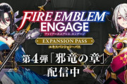 FEエンゲージ、更新データ「Ver. 2.0.0」を配信！エキスパンション・パス第4弾に対応、引継ぎ機能は追加されず