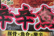 腹減ったから激辛ラーメン食うで