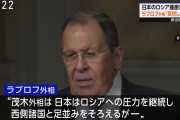 ラブロフ外相、日本のロシア産原油輸入に反対しない考え示す「日本はロシア産原油なしでは困難だという立場を明確にしている」