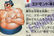 エドモンド本田が横綱になれない理由ｗｗｗ