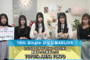 【日向坂46】またトヨタアリーナ！16thシングルひなた坂46LIVE開催決定！！