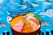 水族館行ったあと海鮮丼の店行くのって変？