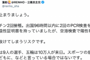 【立憲・蓮舫氏】「感動を子どもに、などと言っている場合ではない」成田空港PCR検査にてウガンダ代表の陽性者判明