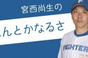 日ハム宮西尚生、球団に思うところがありそう