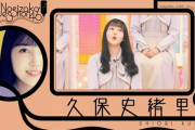 【乃木坂46】久保史緒里が奇跡の3連続で1人だけYESを出す！！！！！
