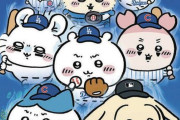 【ＭＬＢ】争奪戦は必至か… ちいかわ、MLB東京シリーズとのコラボグッズ登場 「一瞬で売切れそう」「可愛さの予想を超えてた」