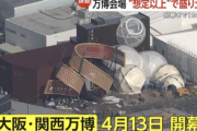 【悲報】大阪万博、600m崩落ww「想像以上の被害」・・・・・・・・