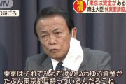 麻生大臣「東京は資金あるけど他県やれるかね」 #協力金 |  オマエが財務省に資金出させろよ  |  はあ？？なんでひとごと？