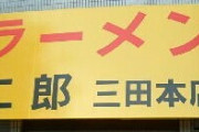 【東京】好きなラーメン屋で打線組んだwww