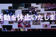 チーム8のないAKB48を何かに例えるスレ