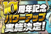 【パズドラ】10周年記念でヴァルテン、コットン、ミル、エイルなどのパワーアップ実施！