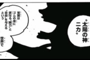 【ONEPIECE -ワンピース】太陽神ニカさん、後付じゃなかった説ｗｗｗｗｗ