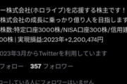 ホロライブ運営のカバーの株で億り人を目指した人､1000万円超の含み損で失踪