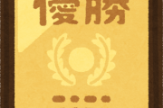 てめえら公式な何かに「優勝」した事ある？俺は40年生きてるけど、たぶん何もない気がする