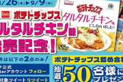 スーパー『ベルク』でタルタルチキン味ポテトチップスｷﾀ――(ﾟ∀ﾟ)――!!