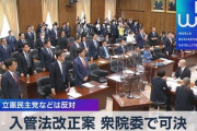 【入管法改正案】立憲内でも意見が割れ与党との修正協議が決裂、結局原案がほぼ維持されたまま可決　←どう思う？