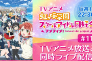 【朗報】アニガサキ11話の再生数、6話を超える【ラブライブ！虹ヶ咲】
