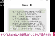 【悲報】JR東日本、アプリやモバイルSuicaなど大半のサービスが逝く
