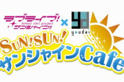 【悲報】『ラブライブ！サンシャイン!!』公式cafe、2月15日で閉店へ…