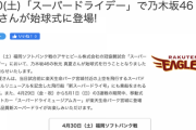 【乃木坂46】秋元真夏が4月30日『楽天×ソフトバンク』戦で始球式決定！！！
