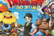 【朗報】マクドナルド、ドラクエコラボバーガーを発売！！