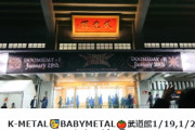 BABYMETAL「BUDOKAN DOOMSDAY-Ⅰ 入場開始」