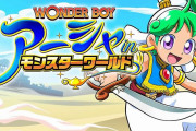 【ソフト情報】『ワンダーボーイ アーシャ・イン・モンスターワールド』4月22日発売！Switch版はパッケージ販売も