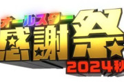 【乃木坂46】『オールスター感謝祭24秋』ミニマラソン出場者リスト発表。佐藤楓の出演は無し