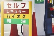 【ガソリン暫定税率】自民党幹部、『衝撃的な発言』をしてしまう！！！！！！