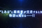 【新台】「Pとある魔術の禁書目録」ティザーPV上条当麻ver.公開きたああああああ　”とある”と藤商事が交差するとき、物語は始まる