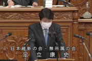 【維新・足立氏】「首相の印象をおとしめるためだけの的外れの追及は、民主主義にとって百害あって一利なし」@衆議院本会議（動画）