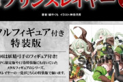 「ゴブリンスレイヤー」15巻特装版が予約開始！「妖精弓手」のメタルフィギュアが同梱