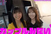 【乃木坂46】矢久保美緒×冨里奈央 イケメンなおなお.gif 後輩ノリノリ。【矢久保の部屋】