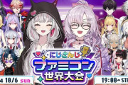 【にじさんじ】明日19時からのにじさんじファミコン世界大会 大会、メンバー発表！