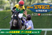 【枠順確定】6/25(日) 第64回宝塚記念(G1) part1
