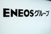 ENEOSグループ会長、セクハラで解任　3年連続3回目