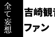 吉崎観音ファン「『けもフレ騒動』における吉崎への疑惑が全て妄想であるという実態は優れたオタクの共通認識の前には霧消する」