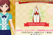 【朗報】ミリシタさん正月だからタキシード衣装をASに配る
