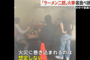 ラーメン二郎 新宿歌舞伎町店で火災発生。平然と食べ続ける客