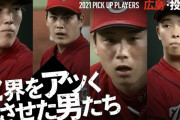 カープの『セリーグTV総集編』のような動画を巨人推しの日テレ「DRAMATIC BASEBALL」がUP！野手編と投手編あり
