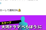 【画像】国民的お笑いタレント、大河ドラマ「べらぼう」にまさかの出演ｗｗｗ