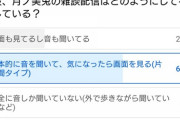 委員長の雑談配信は「音を聞いて、気になれば画面を見るスタイル」が大多数らしい