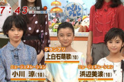 【画像】浜辺美波ちゃん(10)、かわいすぎる
