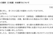 熱海市「生鮮食品送らないで」　避難所での管理難しく