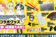 ヴィレッジヴァンガード×VOMSコラボグッズ発売決定！販売店舗が全国規模に拡大