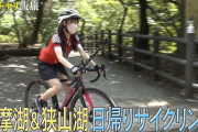 【キャプチャ】チャリ飯旅に向井地美音＆中西智代梨が出演！「爽快！夏の多摩湖・狭山湖ぐるり１周！ご当地めし探し」