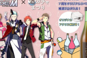 「SideM×酒ガチャ」春の特別版になって再登場！今回も7周年ラベルの梅酒＆“エム升”入り◎